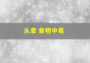 头晕 食物中毒